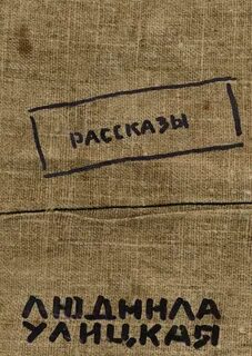 Улицкая рассказы