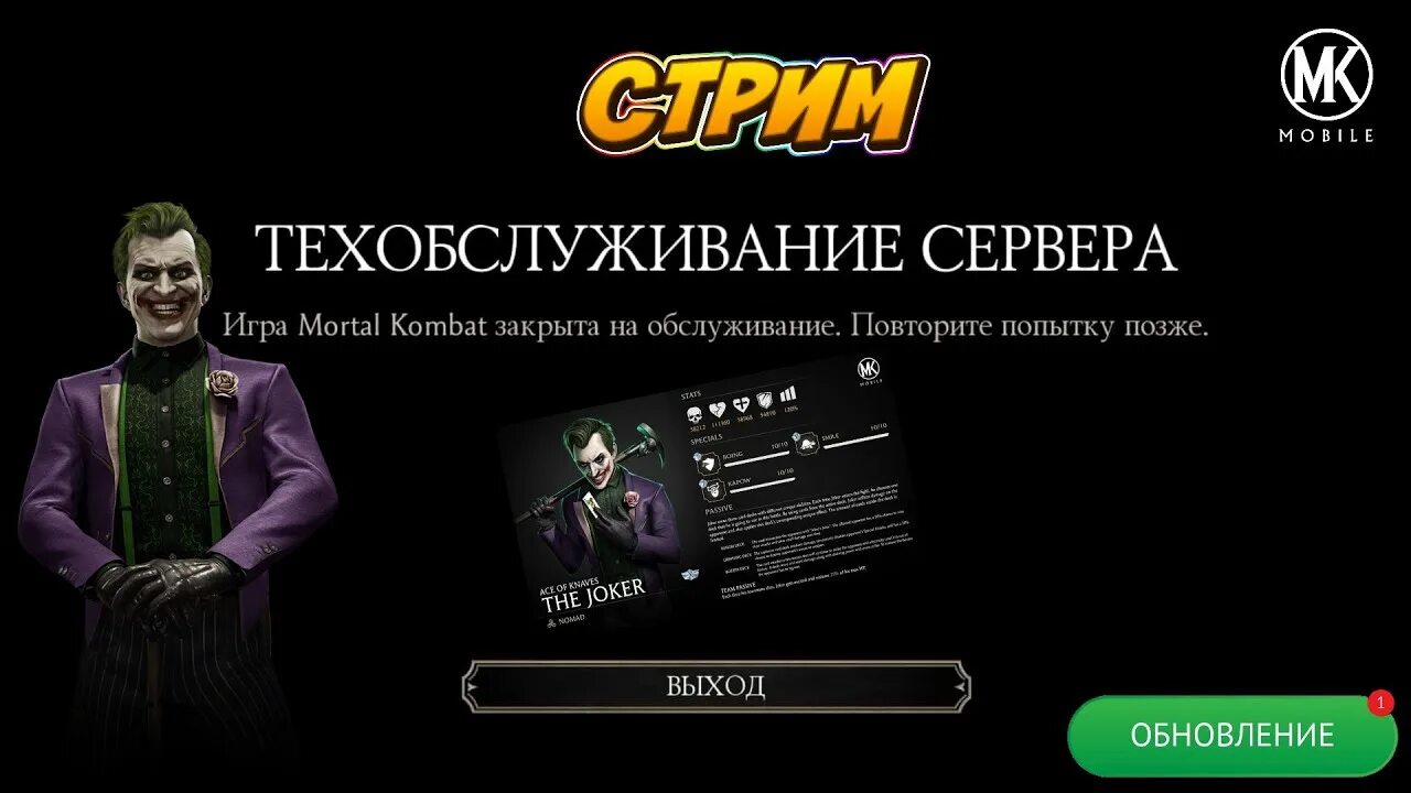 Техобслуживание МК мобайл. Джокер МК мобайл. MK mobile техобслуживание сервера. Техническое обслуживание сервера. Мк мобайл обновление 5.3