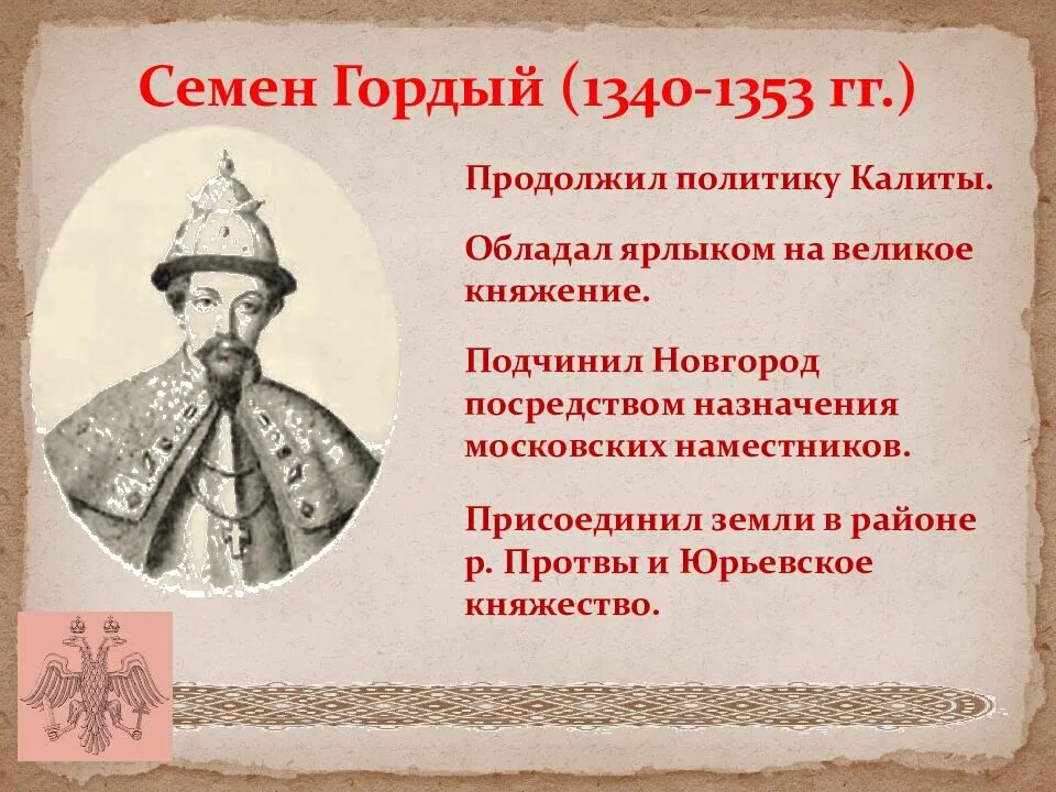 Княжение симеона гордого. Семён иванович гордый 1340-1353. Симеон гордый князь. Княжение симеона гордого. Симеон иванович гордый события.