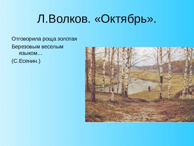 Отговорила роща березовым веселым языком