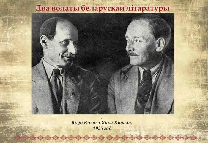 Настоящие имена янки купалы и якуба коласа. Колас и Купала. Портрет Якуба Колоса и Янки Купалы.