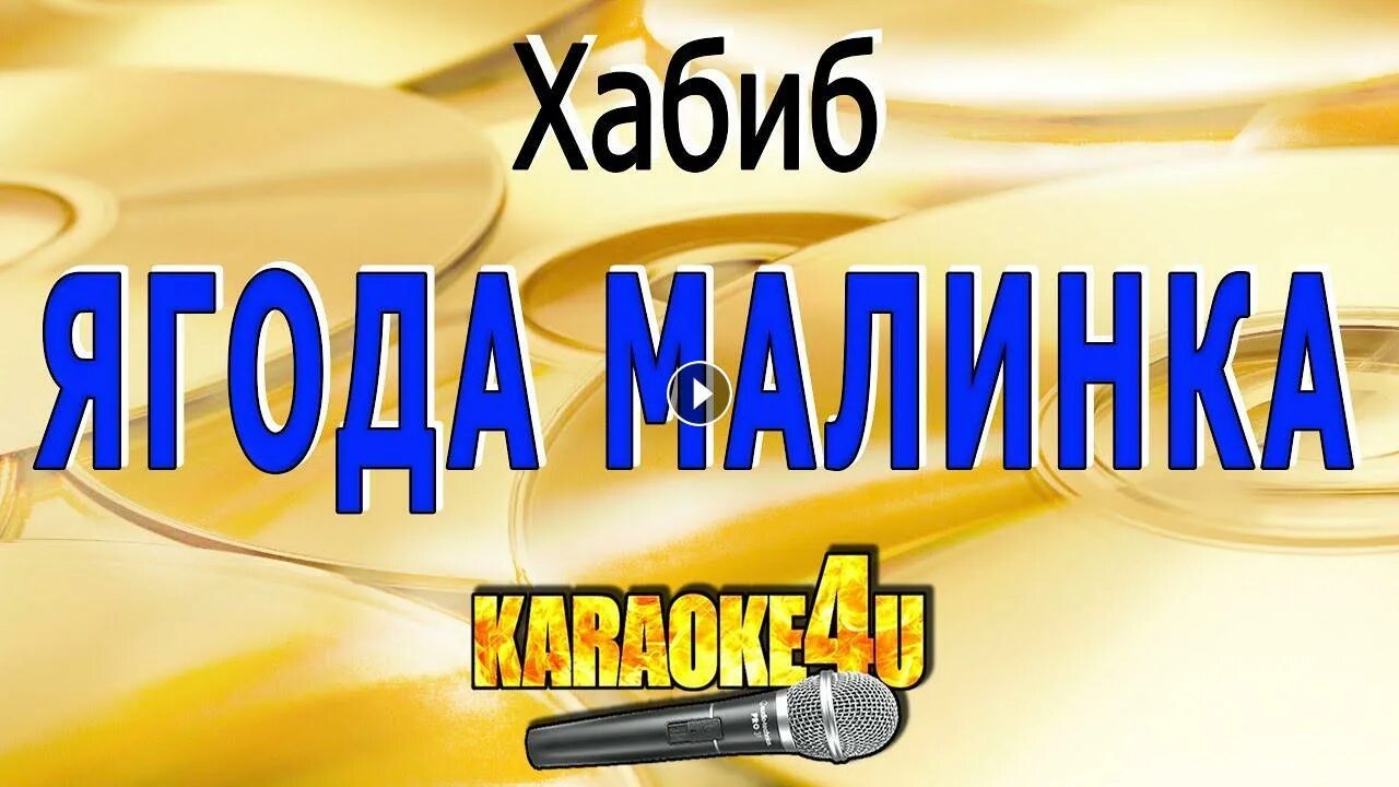 Ягодка малинка песня минус