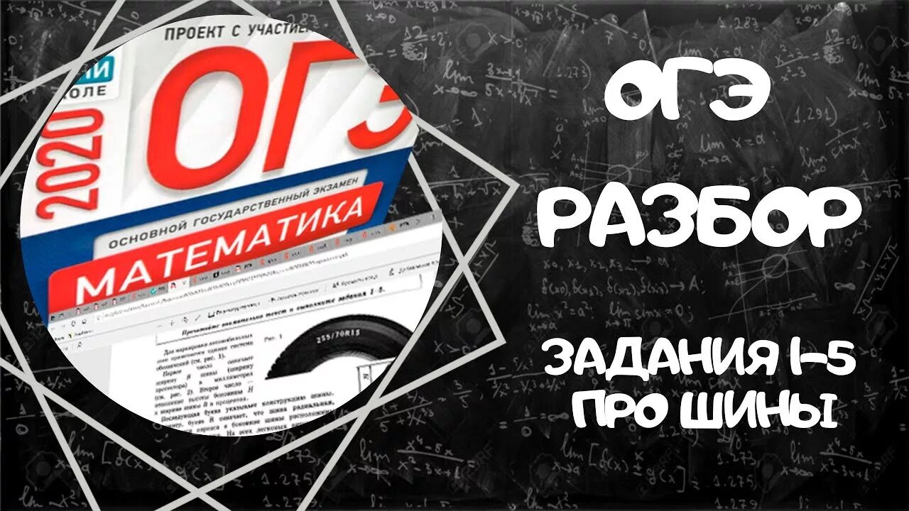 Шины ОГЭ. Шины ОГЭ 2020. ОГЭ про шины ОГЭ по математике. ОГЭ математика задания 1-5 про шины. Огэ математика шины варианты фипи