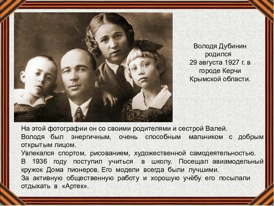 Детские годы володи ульянова. Володя дубинин (1927-1942). Владимир никифорович дубинин пионеры-герои. Семья володи ульянова. Карачинская средняя школа -1962 год выпуска.