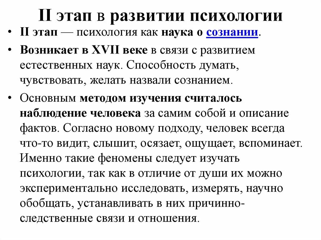 Этапы психологического знания. Научный этап развития психологии. Этапы развития психологии как науки. Этапы развития психологической науки. Второй этап развития психологии.