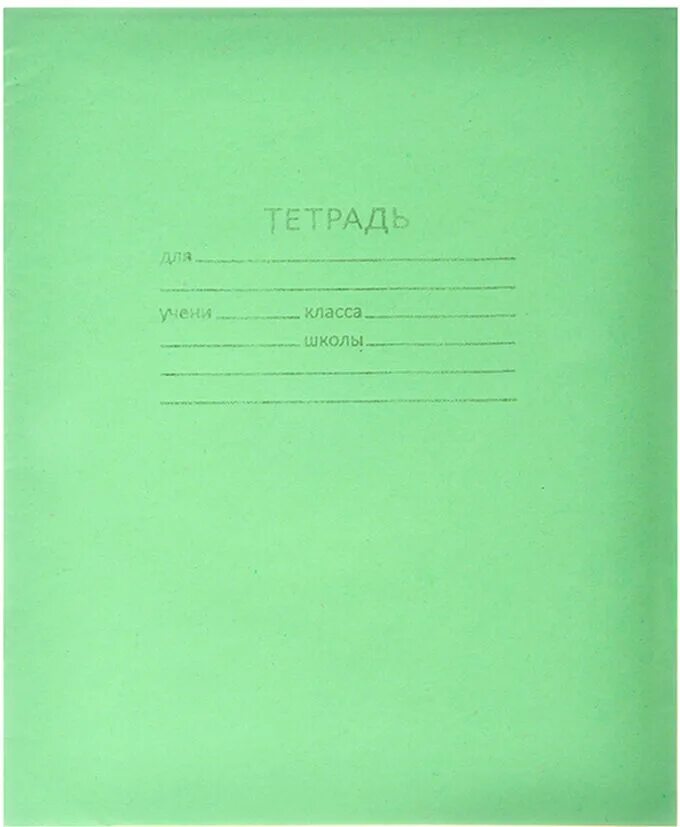 Купили 16 тетрадей по 18 р. Тетрадь 12л линейка 012ту11с1. Тетрадь 18 л. линия зеленая а5ф 076950. Тетрадь зелёная обложка 18л, клетка с полями, офсет, "КПК", 018ту11с5. Тетрадь 18л линейка а5.