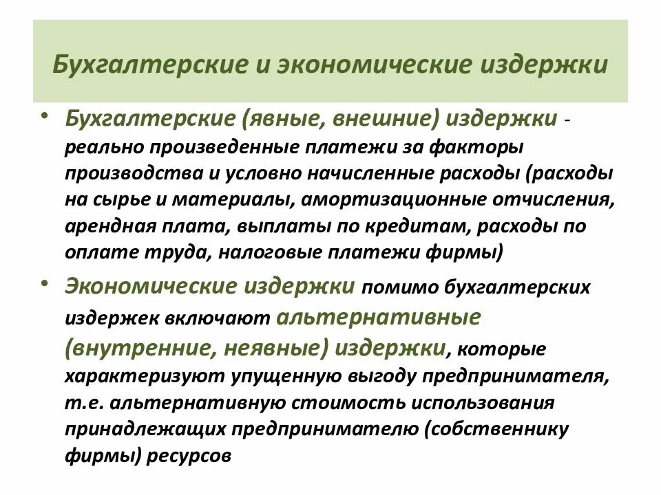 Бухгалтерские и экономические издержки производства. Экономические и бухгалтерские издержки предприятия.. Эконом и бухгалтерские издержки. Затраты фирмы бухгалтерские и экономические. Реальные расходы экономика