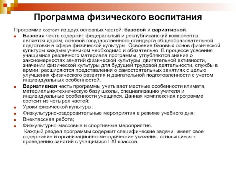 Характеристика основных разделов программы воспитания. Характеристика программ по физическому воспитанию.. Характеристика программ по физическому воспитанию школьников. Разделы программы по физическому воспитанию. Программы по физическому воспитанию дошкольников.