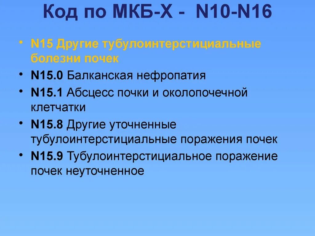 Опущение мкб 10. Болезни почек мкб. Единственная почка мкб 10 у детей. Заболевания почек по мкб 10. Нефроптоз почки код по мкб 10 у взрослых.