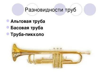 Труба 5 букв