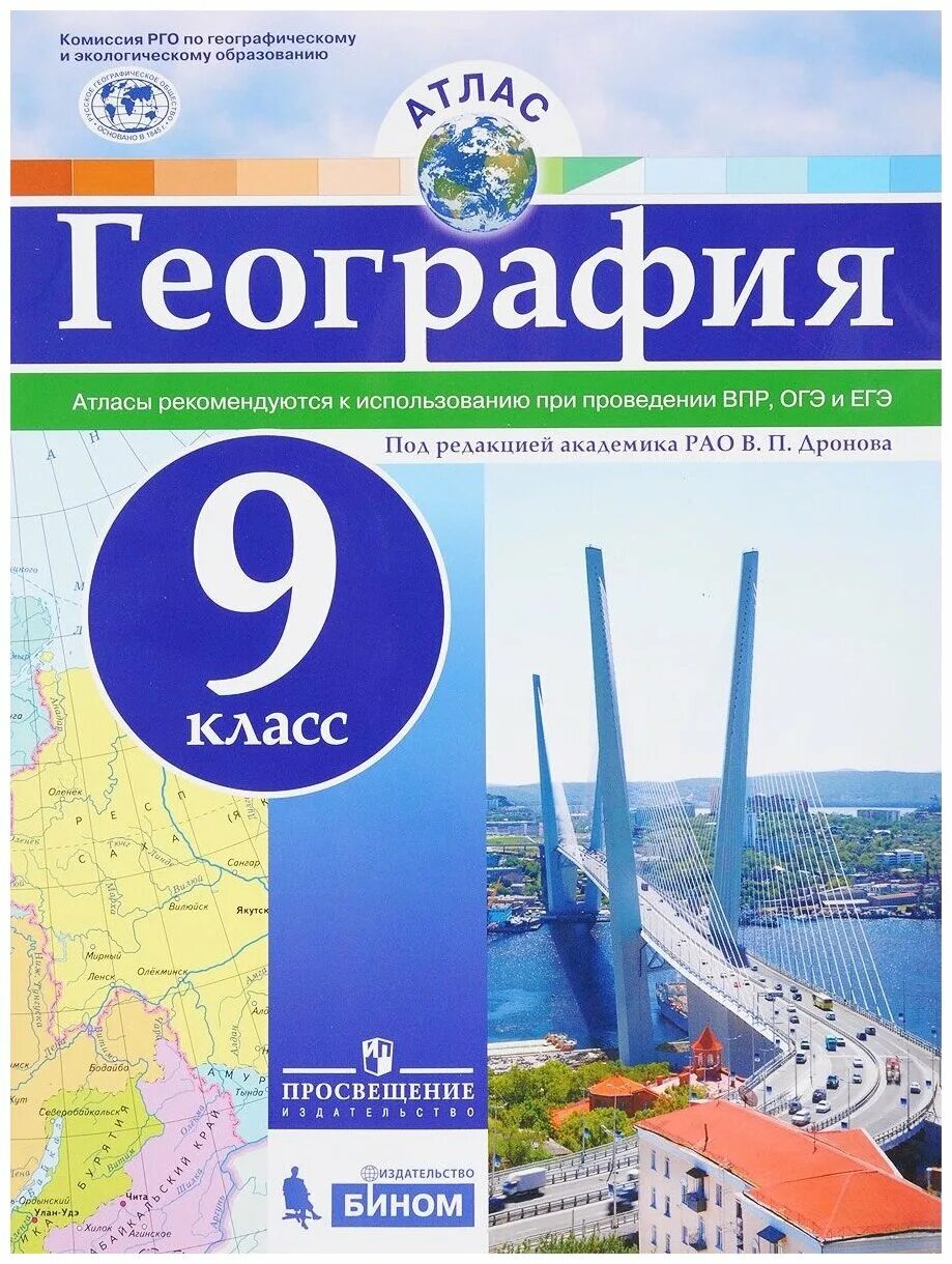 География 9 класс мерзляк. Атлас 9 класс география фгос дронов. атлас география 9 класс издательство просвещение. география атлас издательство бином. география. 9 класс. атлас. рго.
