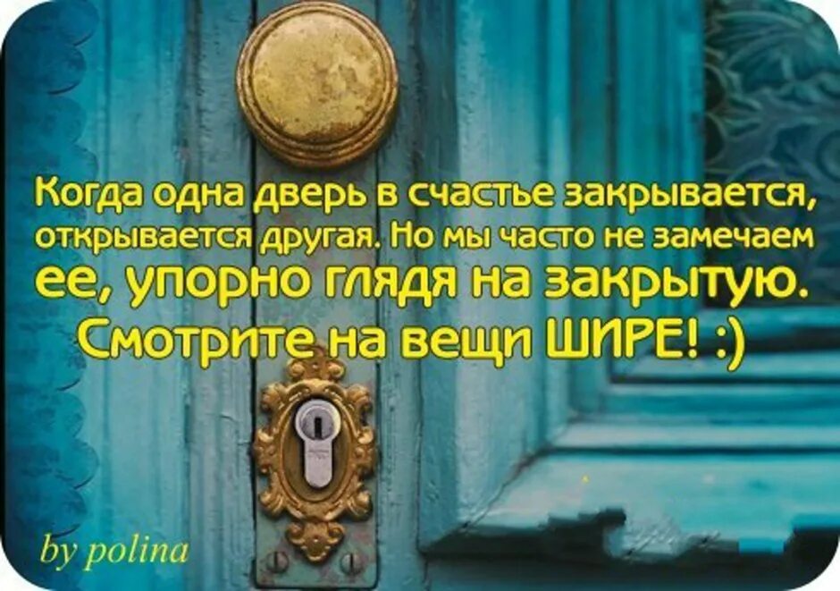 Я закрываю двери не