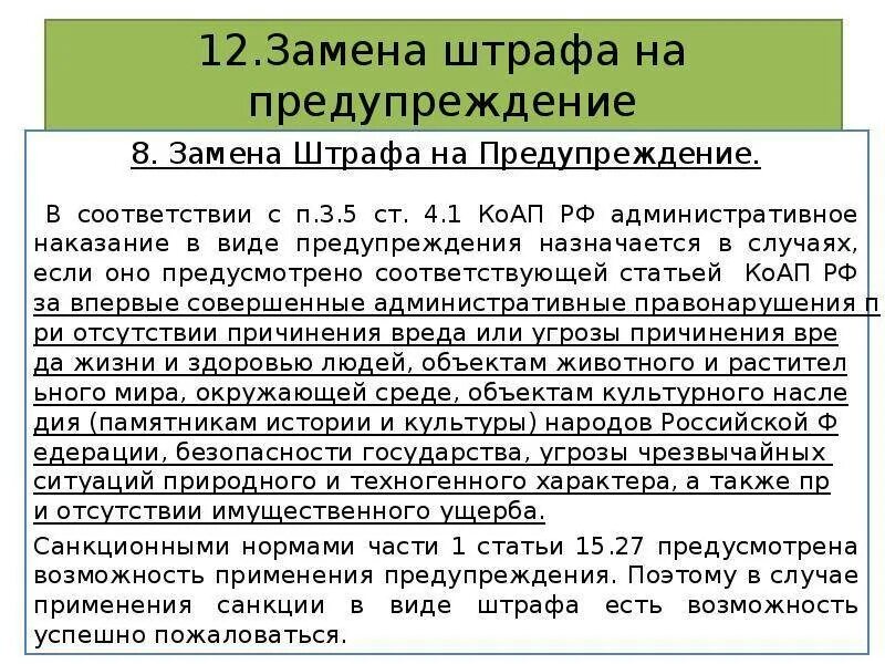 Ходатайство о замене штрафа на предупреждение. Ходатайство о замене административного наказания на предупреждение. Ходатайство о замене наказания штрафом. Ходатайство о замене административного штрафа предупреждением.