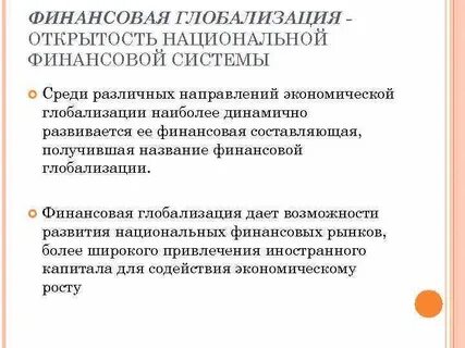 Современная финансовая глобализация