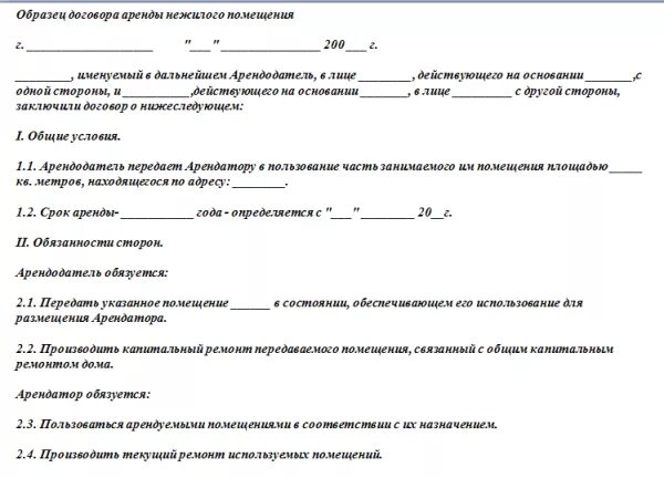 Безвозмездная аренда нежилого помещения образец. Пример аренды договора аренды нежилого помещения. Образец договора нежилого помещения между физ лицами. Договор на аренду помещения с ИП образец. Договор аренды нежилого помещения между юр лицами пример.