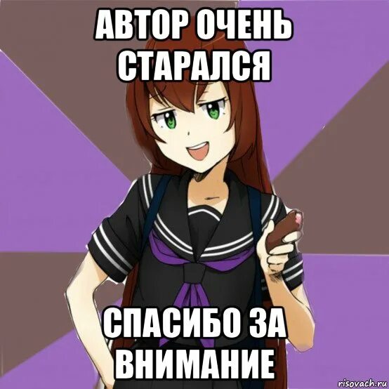 Спасибо пытаемся. Спасибо за внимание мем. спасибо я старался. благодарю,я старалась. спасибо стараюсь.