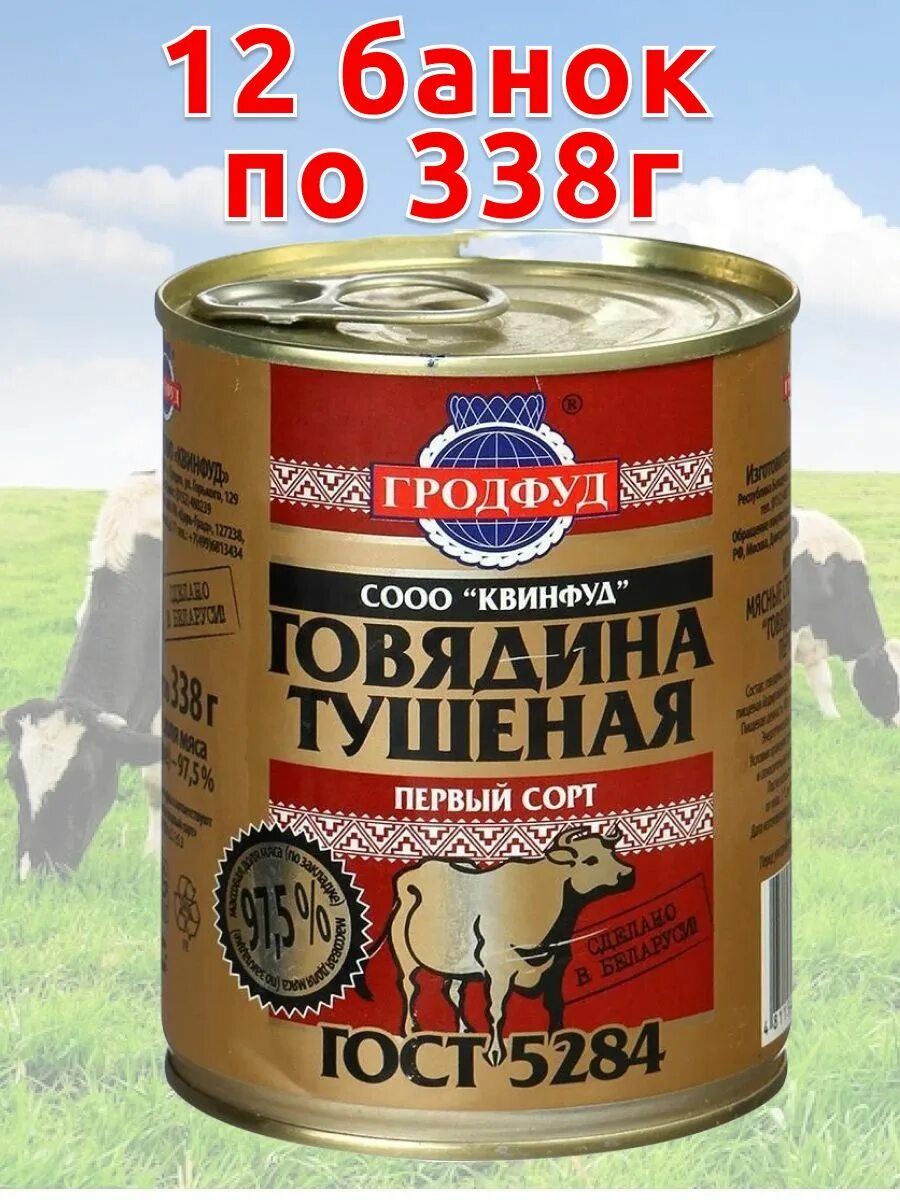 Гродфуд тушенка. Говядина тушеная гродфуд 338. Белорусская тушенка говядина гродфуд. Говядина тушеная гродфуд 338. Гродфуд тушенка.