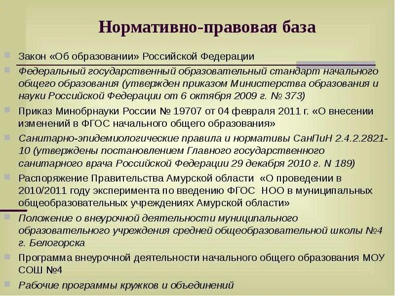 База образования рф. Нормативно-правовая база внеурочной деятельности. Нормативная база образования. Нормативная база внеурочной деятельности в начальной школе. Нормативно-правовое обеспечение внеурочной деятельности.