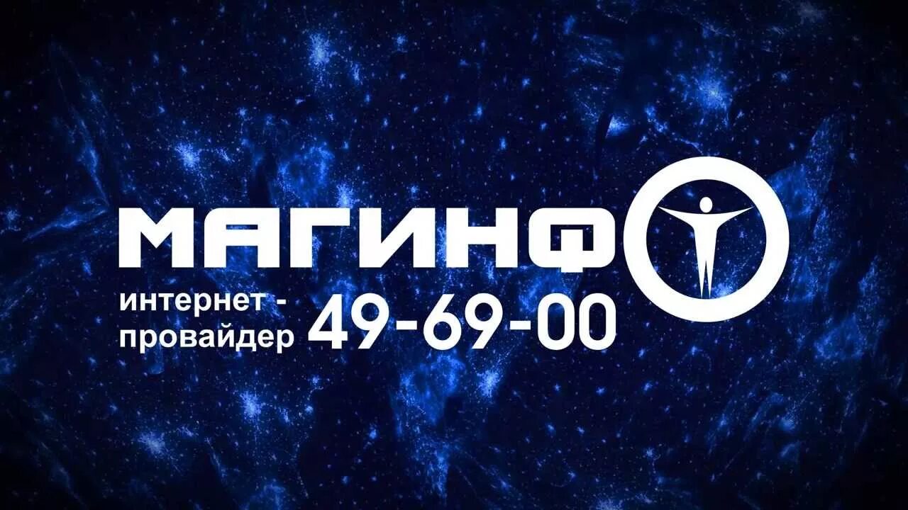 Твой инт. Магинфо ТВ. Провайдер Фринет. Магинфо лого. Магнитогорский интернет провайдер.