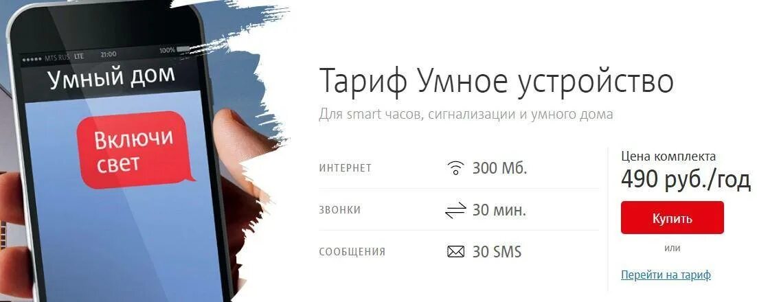 Тарифы для умных устройств сравнить. Тарифы для умных устройств. тариф мтс &quot;умное устройство&quot;. тариф умное устройство мтс для часов. «умное устройство» мтс тариф в ярославле.