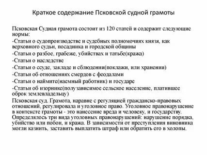 Виды доказательств по псковской судной грамоте