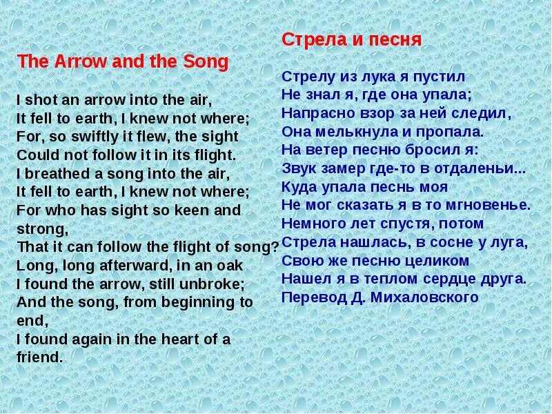 Песня про русских на английском. Перевод стиха the arrow and the Song. The arrow and the Song стих. The arrow and the Song перевод. Стихотворение i shot an arrow into the Air.