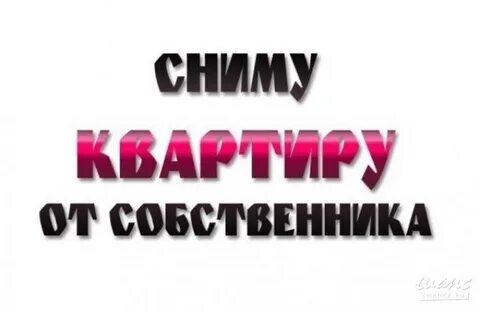Сниму квартиру пишу