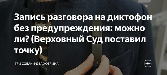 Разрешена ли аудиозапись. Запись разговора без предупреждения. Можно ли вести аудиозапись без предупреждения. Запись на диктофон без согласия. Записывает разговор на диктофон.