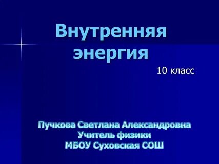 Энергия 10 класс