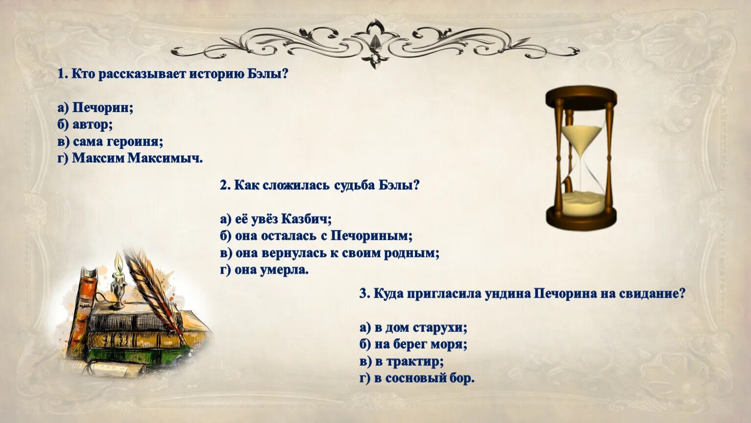 Тест бэла герой нашего времени с ответами. Кто рассказывает историю бэлы и печорина. кто рассказывает историю бэлы в романе герой нашего времени. анализ сцены свидания печорина и бэлы. печорин и бэла.