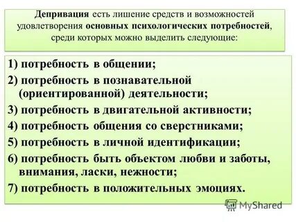 Виды депривации