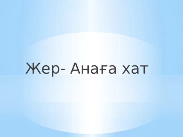 Ана хат. Шыңғыс Айтматов ана жер ана повесі. Анаға хат караоке. Ана жер ана.