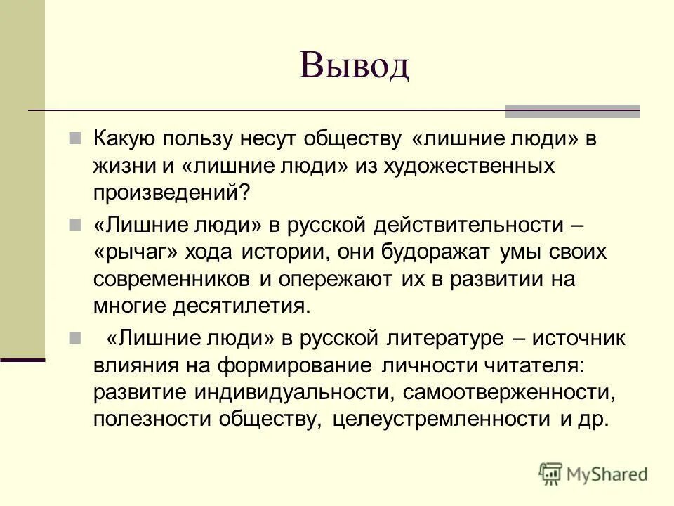 Современный лишний человек. Понятие лишний человек. Лишний человек в литературе. Выводы по теме лишнего человека. Лишние люли вмрусской литературе.