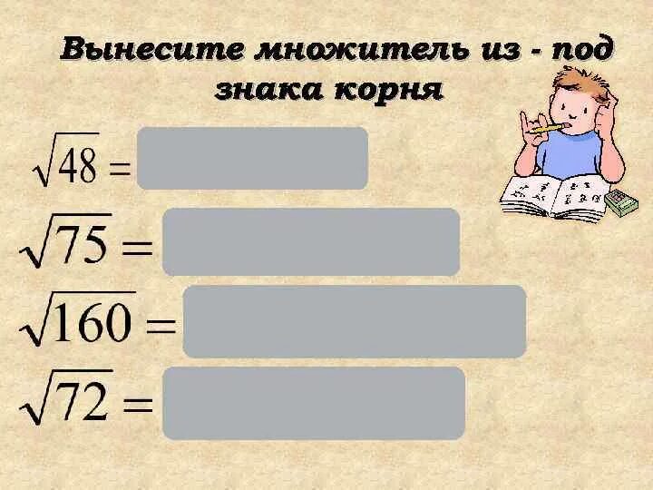 Корни урок 8 класс. Вынесение множителя из-под знака корня 8кл. Вынесение множителя из-под знака корня 8 класс. Вынесение множителя из под знака корня 8. Вынесение за знак корня.