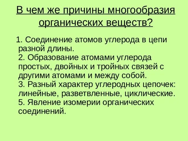 Причины многообразия органических веществ. Причины многообразия органических веществ кратко. Причины многообразия органических соединений. В чём причина многообразия органических веществ.