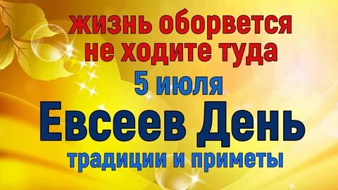 5 июл
