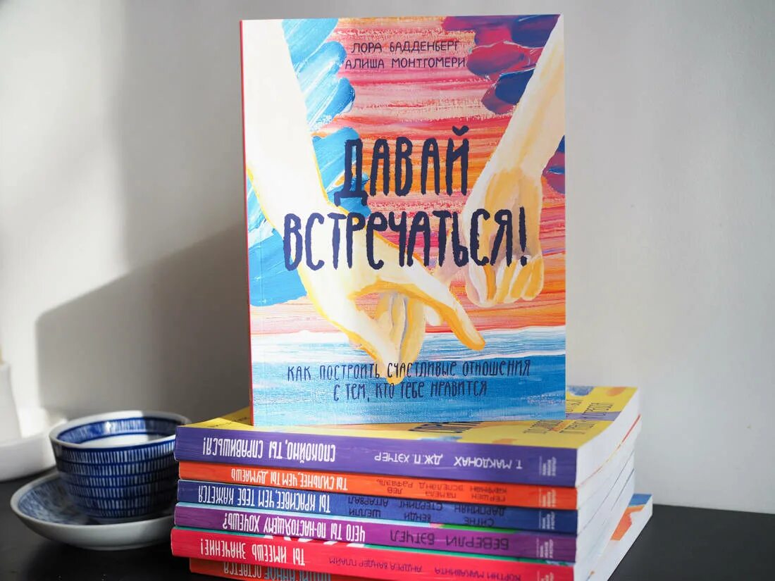 Давай встречаться книга