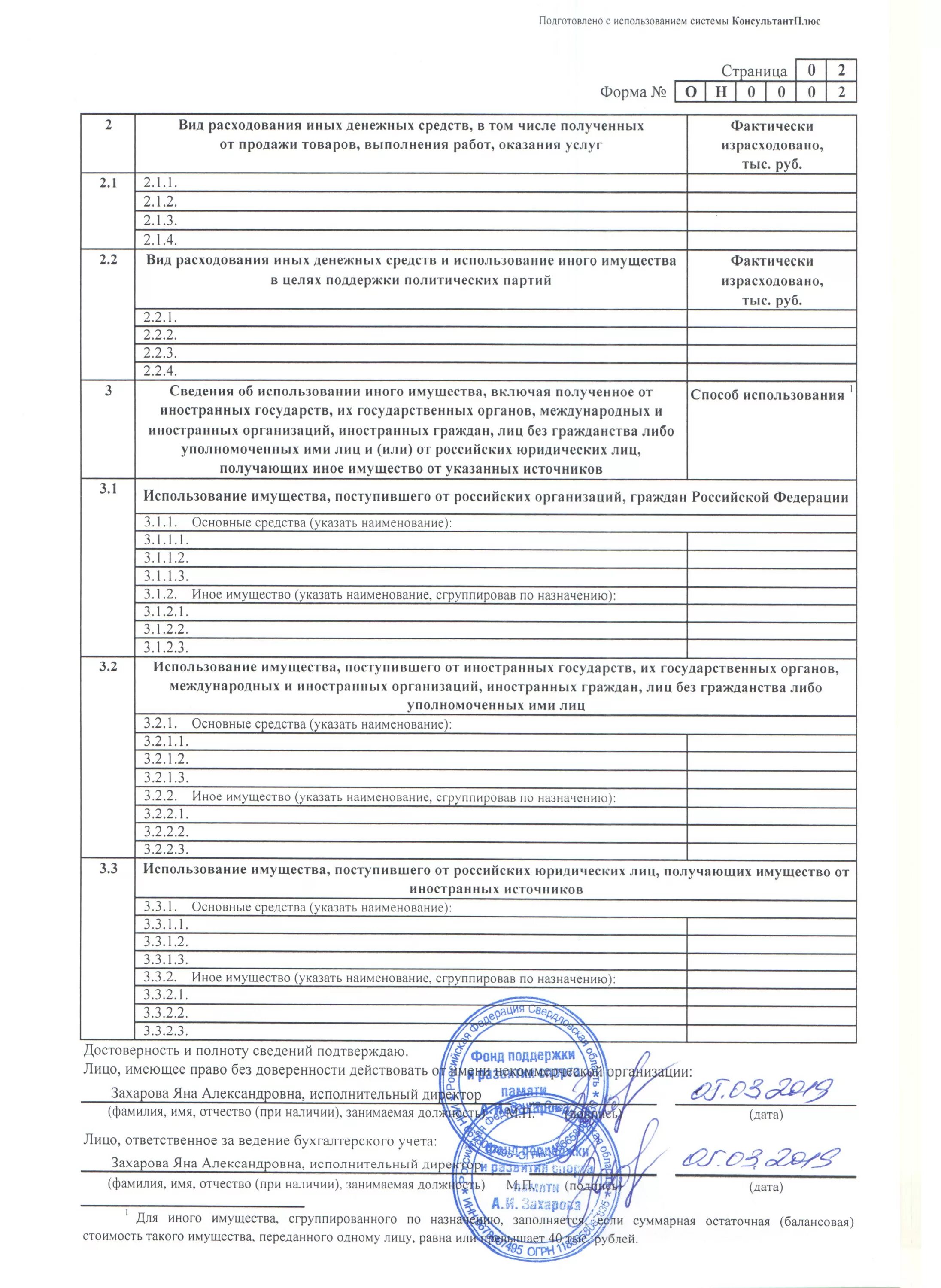 1 нко за 2023 год образец. Отчет в Минюст образец заполнения. Отчет форма он0002. Отчет в Минюст. (По форме он-0001, -0002, -0003).. Отчетность Минюст НКО пример заполнения.