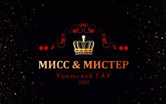 Конкурс мисс и миссис. Мистер и миссис конкурс. «Мисс и Мистер» конскурс. Мисс и Мистер заставка. Мистер и миссис конкурс в лагере.