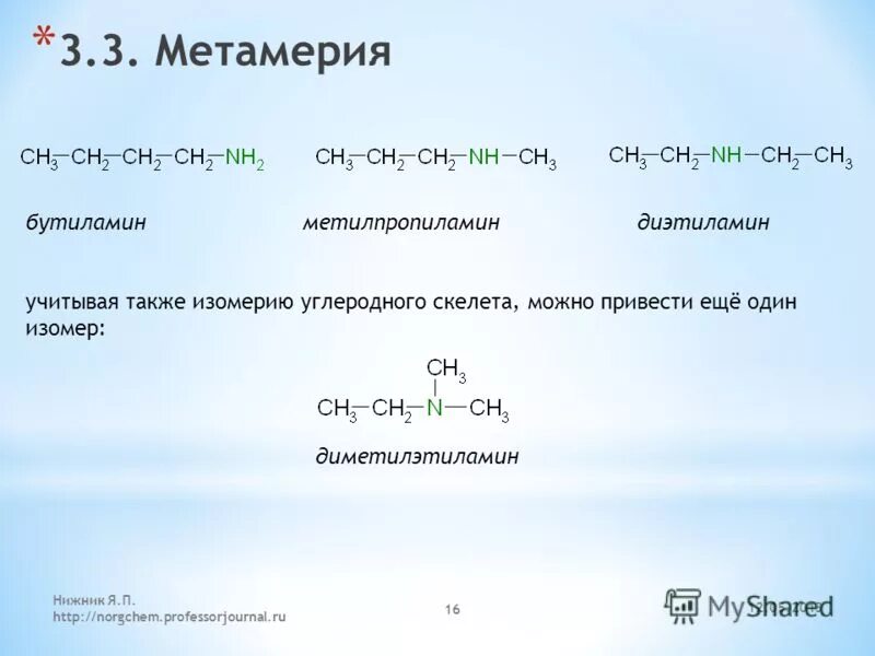 Диэтиламин sio2. Структурные изомеры диэтиламина. Изомеры изобутиламина. Диметилэтиламин. Диметилэтиламин изомеры.