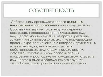 Право распоряжаться чем либо