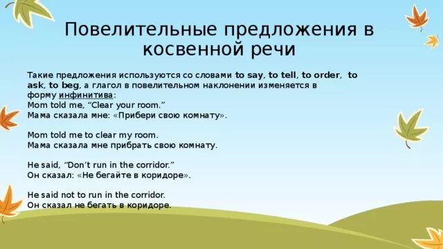 Формы слова ask. Повелительные предложения в косвенной речи в английском. Gjftkbntkmyjt yfrkjytybt d rjcdtyyyjq htxb. Предложения косвенной речи в повелительном предложении. Предложение со словом say.