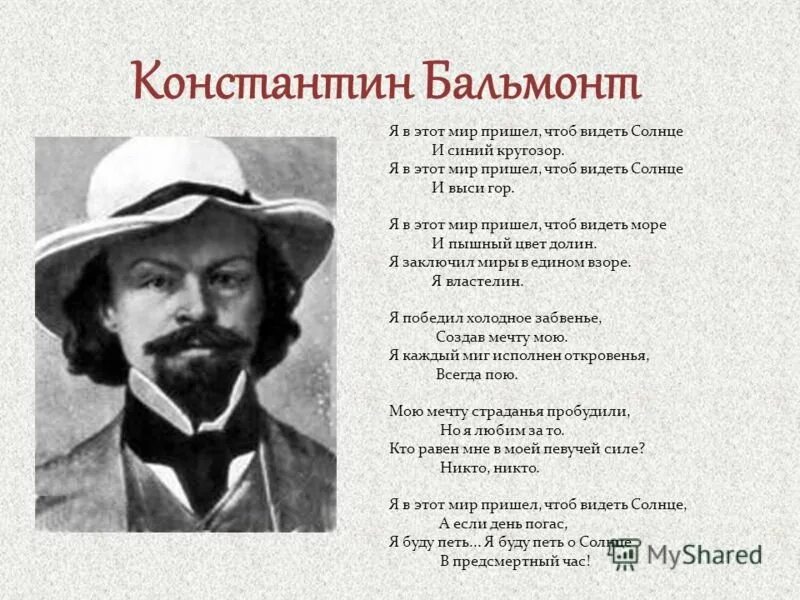 Бальмонт я в этот мир. Я В этот мир пришел чтоб видеть солнце. Я В этот мир пришел Бальмонт.