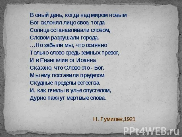 Текст песни разрушить. Словом разрушали города. Слова разрушают. Гумилев когда над миром новым Бог склонял лицо свое. Забытом Богом мегаполисе Текс.