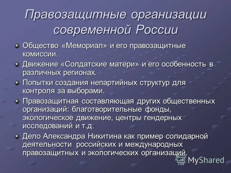 Учреждения россии примеры. Правозащитные организации. Правозащитные организации России. Правозащитные организации примеры. Негосударственные правозащитные организации.