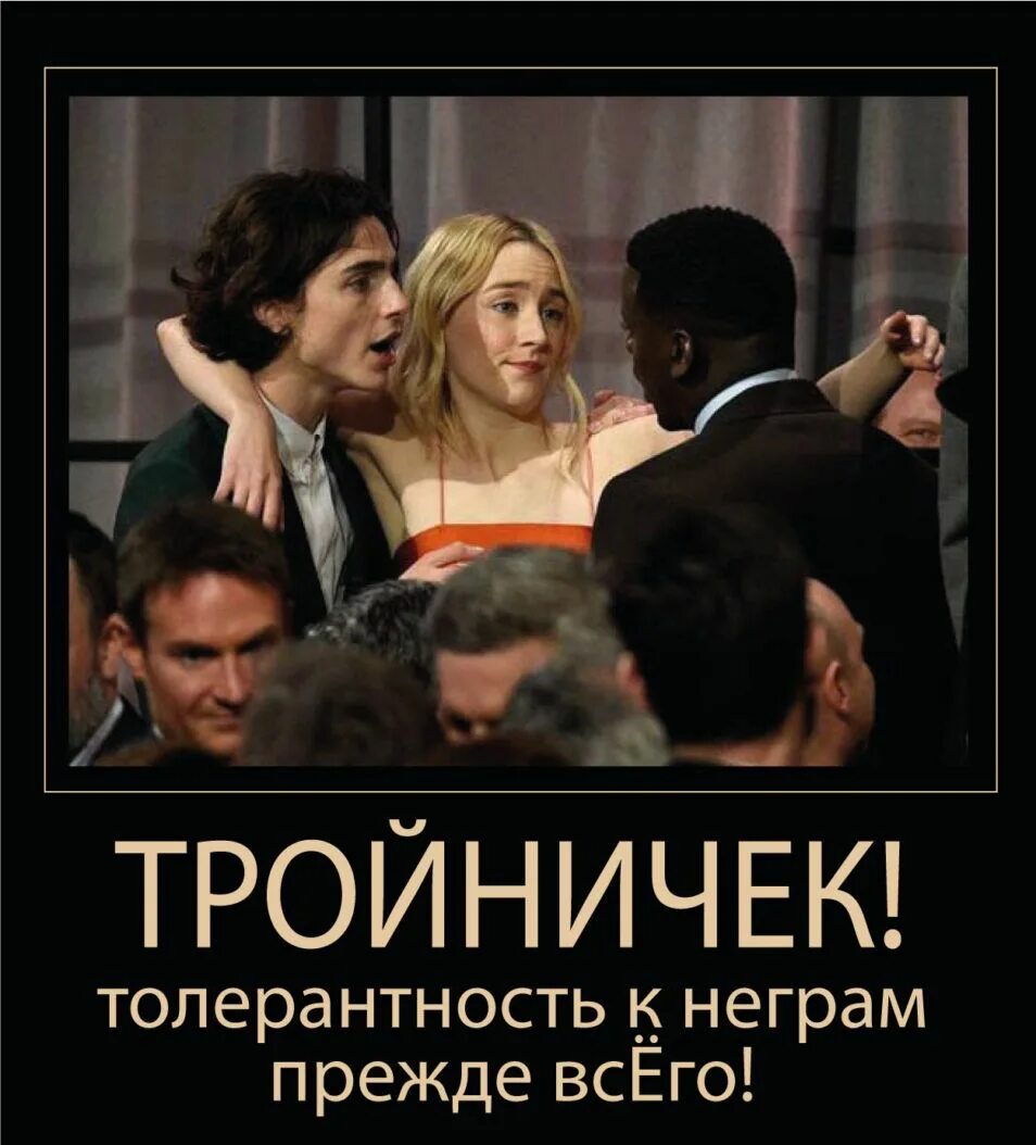 Хороший тройничек. Толерантность демотиваторы. Толерантные шутки. Я против толерантности. Шутки про толерантность.