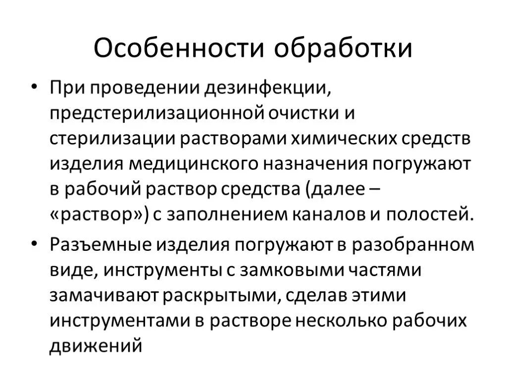 Обработка изделий медицинского назначения многократного применения. Стерилизация предстерилизационная очистка. Проведение дезинфекции предстерилизационной очистки.