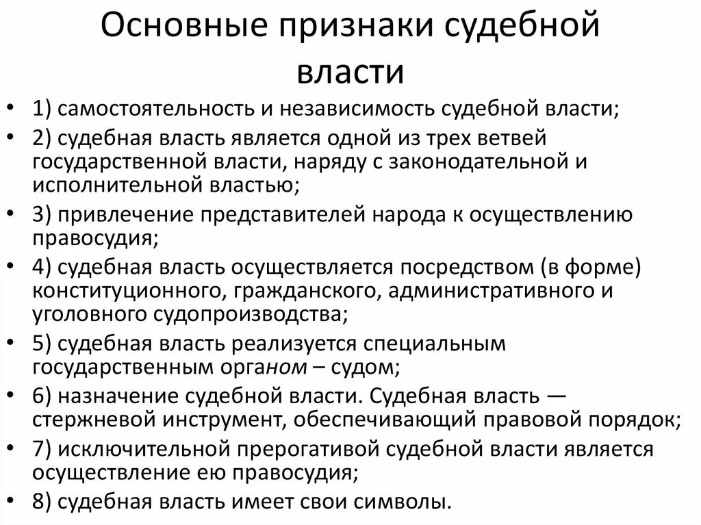 Назовите особенности власти. Признаки судебной власти в РФ. Понятие судебной власти и ее основные признаки. Основные признаки и принципы судебной власти. Основные функции судебной власти РФ кратко.