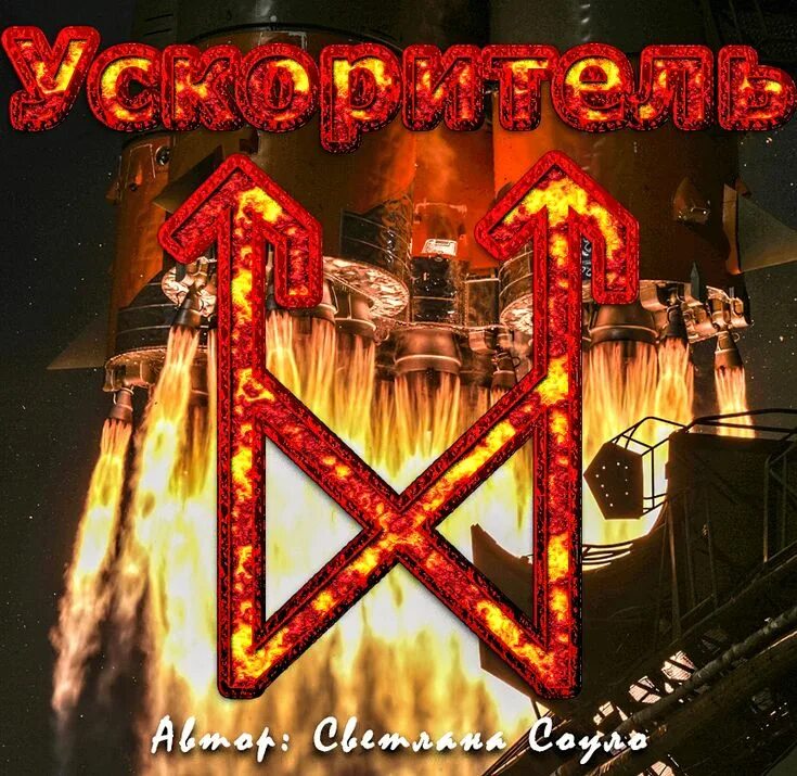 Рунический став ускоритель процессов. Руны ускорения. Став ускорения. Рунический став ускоритель процессов. Ускоритель рунических ставов.