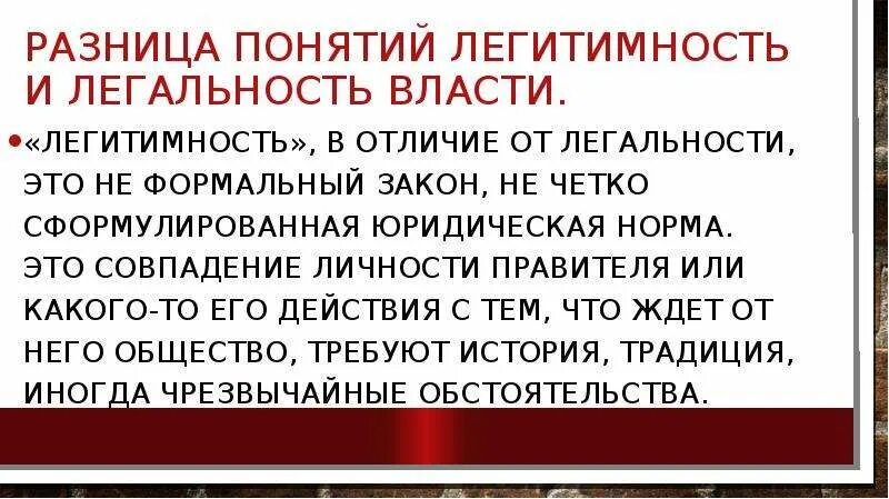 Легитимность явка. Легальность и легитимность власти. Легитимность и легальность отличия. Различие терминов законность легитимность легитимация. Отличие легальности от легитимности власти.